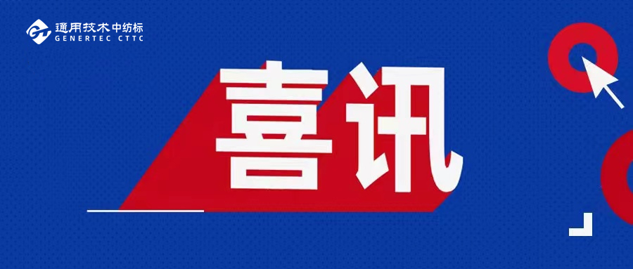 喜訊！通用技術(shù)中紡標(biāo)兩地實(shí)驗(yàn)室榮獲2025年度CIAA推薦合規(guī)抗菌檢測(cè)實(shí)驗(yàn)室